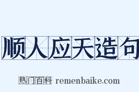 顺人应天造句是什么意思的图片